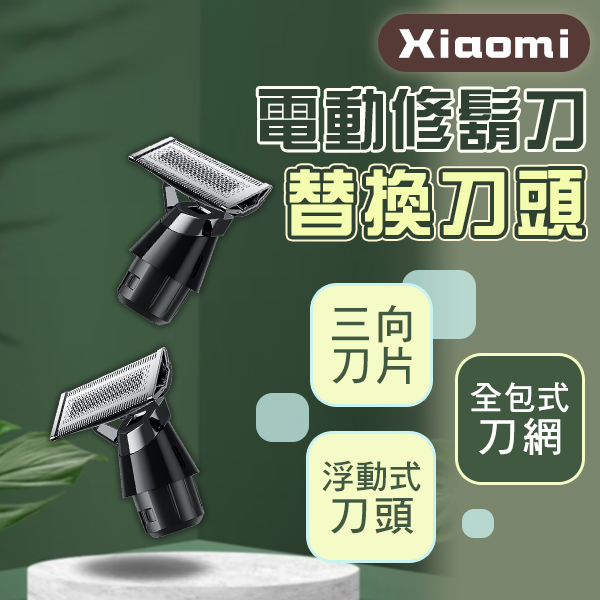 【coni mall】Xiaomi電動修鬍刀替換刀頭 現貨 當天出貨 刀頭 電動刮鬍刀 耗材 刮鬍刀 修容