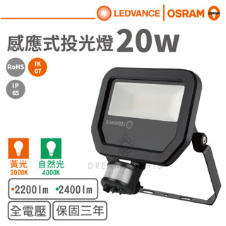 【歐司朗 OSRAM】LED 20W全電壓戶外感應式投光燈(黃光/自然光)【實體門市保固三年】探照燈 感應探照燈 泛光燈