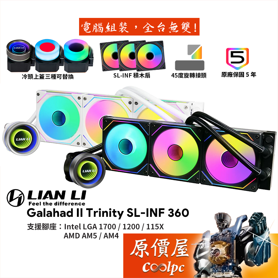 LIAN LI聯力 GA II TRINITY SL-INF 360【360mm】水冷散熱器/積木扇/原價屋