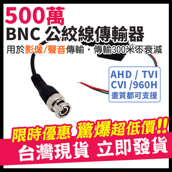 【無名】【加購品】 BNC 絞線傳輸器 DIY 絞線器   F 雙絞線 1080P 500萬 含稅 監視器 攝影機