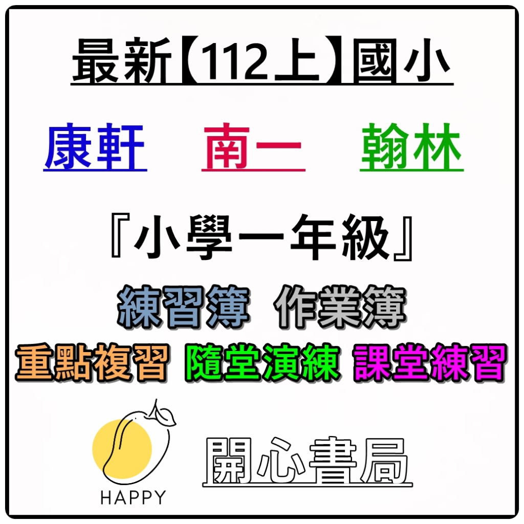 最新112(上)學年 國小作業簿 練習本/解答本 康軒/南一/翰林 1上 1年級 國語/數學/生活 (小一)