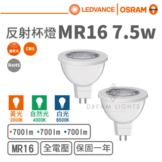 【歐司朗 OSRAM】LED MR16/7.5W直壓反射型杯燈(黃光/自然光/白光)【實體門市保固一年】MR16杯燈