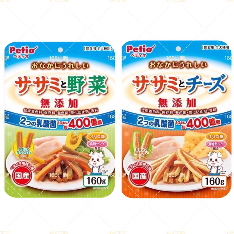 168汪喵 👉✨5%蝦幣回饋✨刷卡 Petio 起司雞肉條160g/蔬菜雞肉條160g/乳酸菌添加