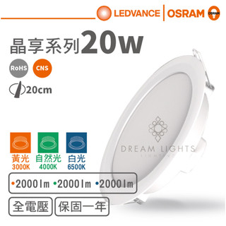 【歐司朗 OSRAM】LED 20cm/20W晶享平面崁燈(黃光/自然光/白光)【實體門市保固一年】led崁燈20公分崁