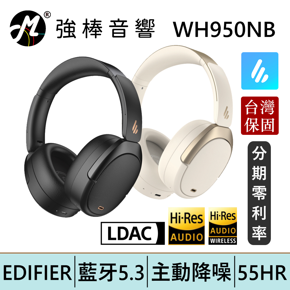 EDIFIER 漫步者 WH950NB 無線主動降噪藍牙耳罩耳機 藍牙5.3 通透 台灣總代理保固 | 強棒電子