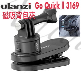 《現貨 含稅 免運 》Ulanzi Go Quick ll 3169 優藍子 運動磁吸背包夾 背包夾 磁吸背包夾 快拆夾