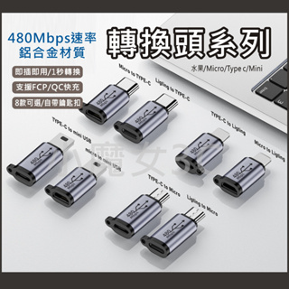 轉換頭 轉接頭 轉接器 Type c Mini USB Microusb Lightning 充電 傳輸 轉換器