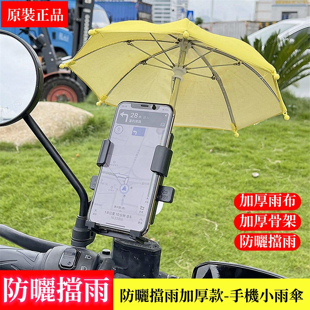 🔥（新品特惠）電動車手機支架防曬小雨傘機車機車手機支架遮陽迷你小雨傘通用