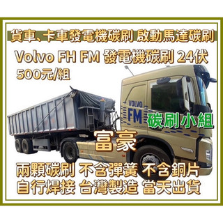 Volvo富豪卡車發電機碳刷 泵車 砂石車 貨車發電機碳刷 Volvo Fm Hm三菱發電機碳刷 直接下標附發電機外觀照