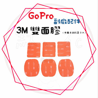 現貨 兩件9折╭GoPro 副廠配件╮3M雙面膠(平面&弧形各3入) 固定支架 車架 運動攝影機皆適用