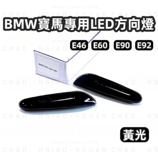 BMW 寶馬 專用 LED 側燈 方向燈 E46 E60 E90 E92 燈具 轉向燈 葉子板燈 流水燈 黃光 一對價