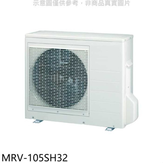 萬士益【MRV-105SH32】變頻冷暖1對3分離式冷氣外機(含標準安裝)