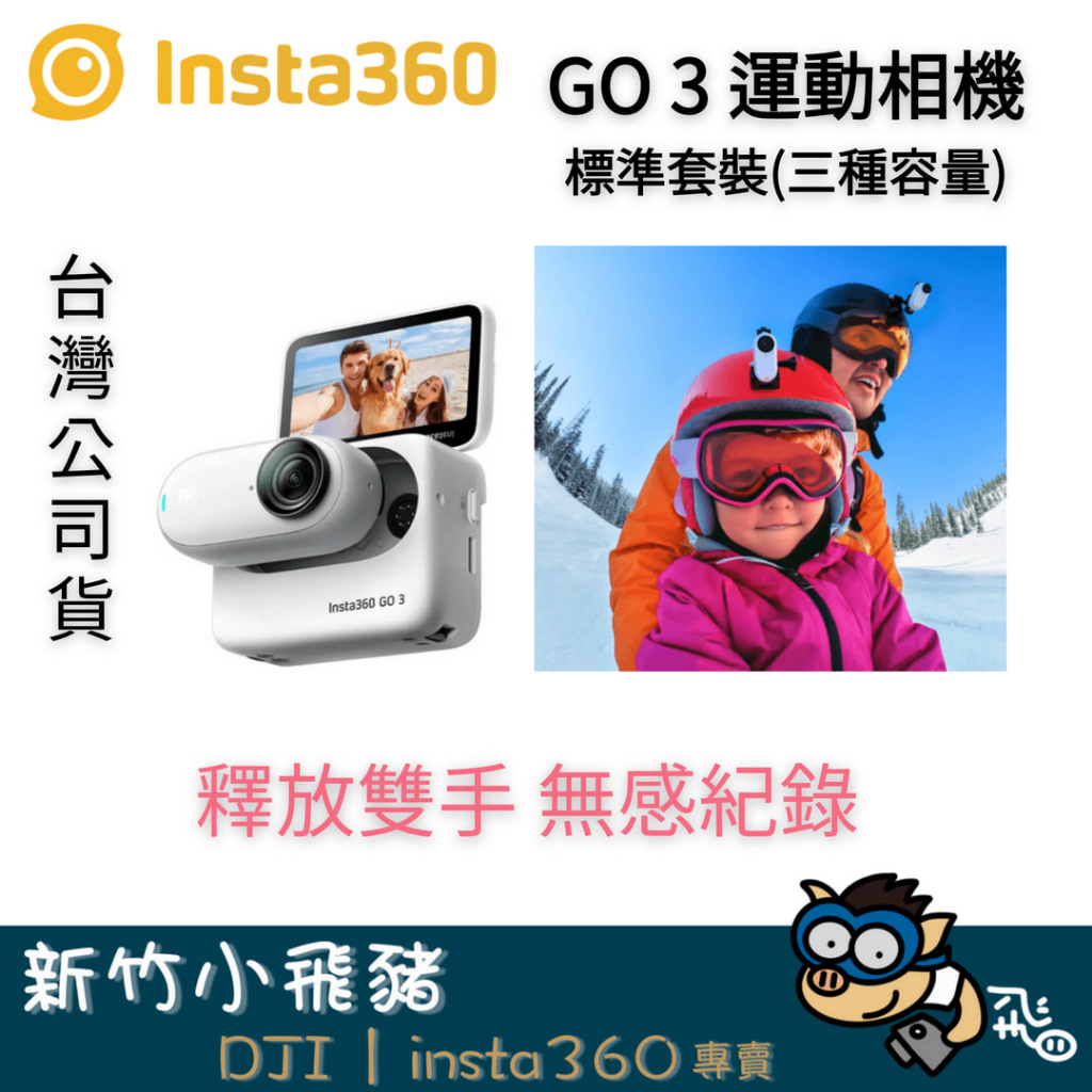 🐷送好禮私訊詢問 新竹門市 現貨秒寄 Insta360 GO3 微型相機 套裝 64g 128g 運動相機 黑色 白色