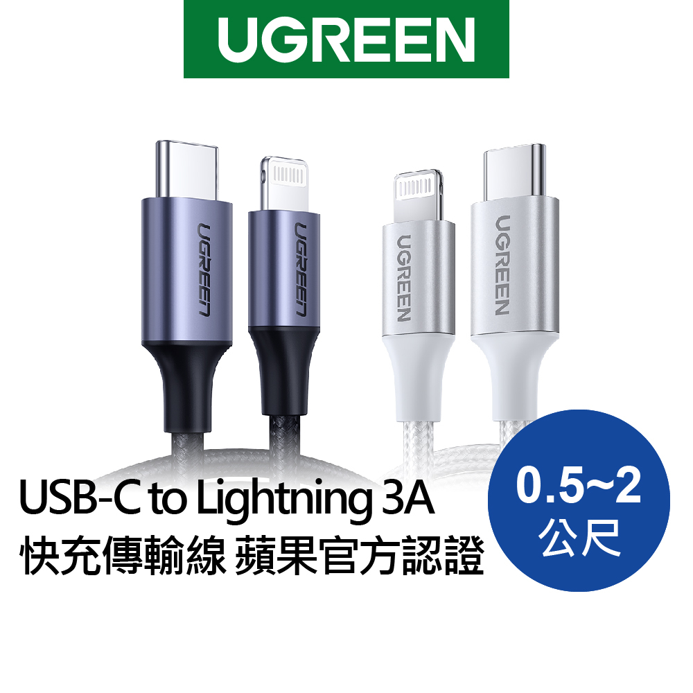 綠聯 Type C to Lightning蘋果充電線 0.5~2公尺 MFi蘋果官方認證 金屬編織 蘋果快充線 傳輸線