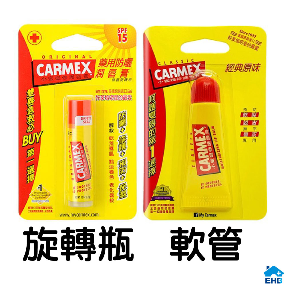 CARMEX小蜜媞 修護唇膏軟管10g (軟管) 藥用防曬修護脣膏 護唇膏 潤唇膏