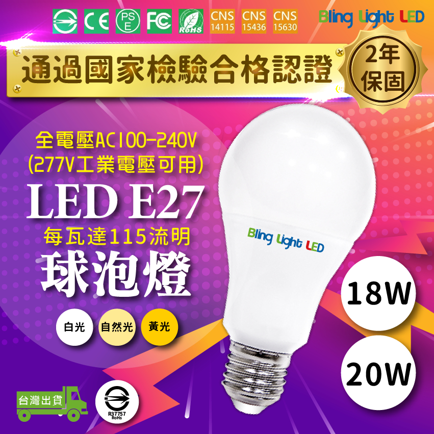 ◎Bling Light LED◎LED燈泡  18W/20W 球泡燈，CNS認證，全電壓E27燈頭，取代40瓦省電燈泡