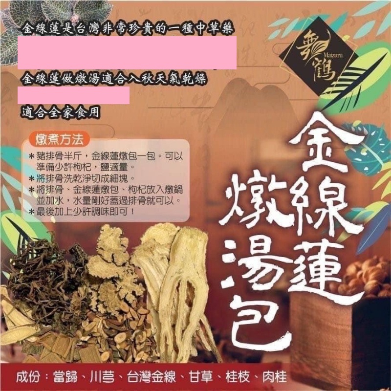 【購購網】百年中藥房 祖傳秘製燉湯包 金線蓮燉湯包 3包/袋