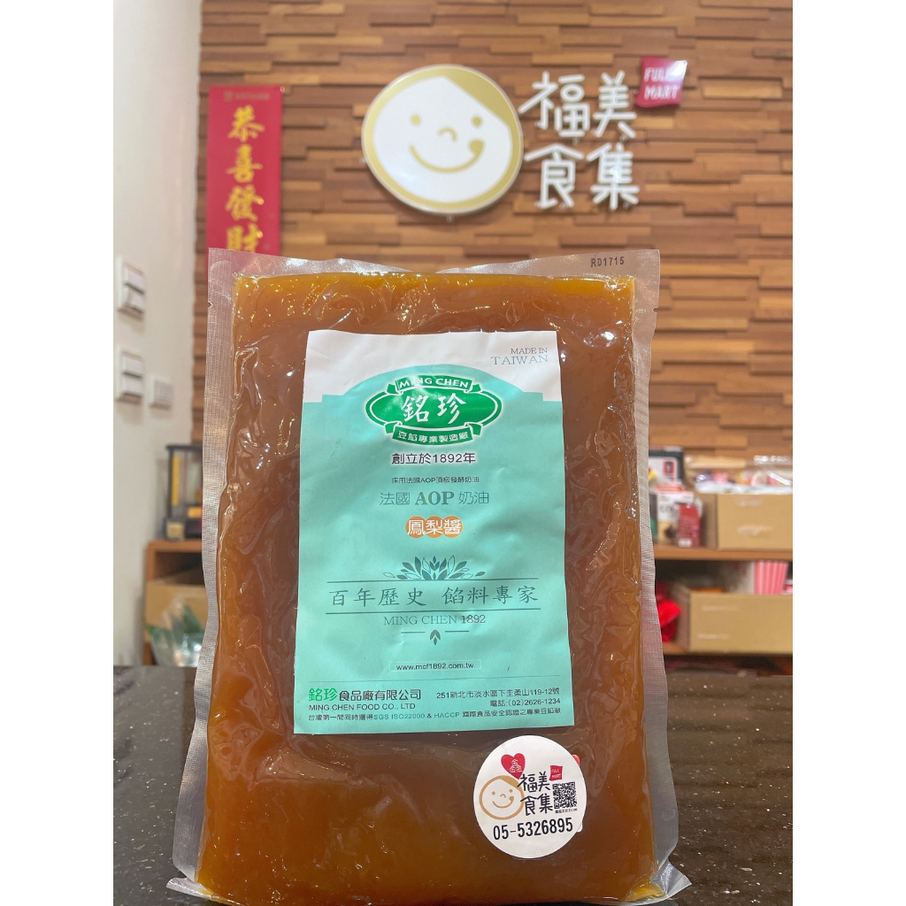 【鑫福美食集】銘珍AOP奶油鳳梨醬1公斤/包(常溫寄出)