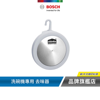 BOSCH 博世 洗碗機去味器