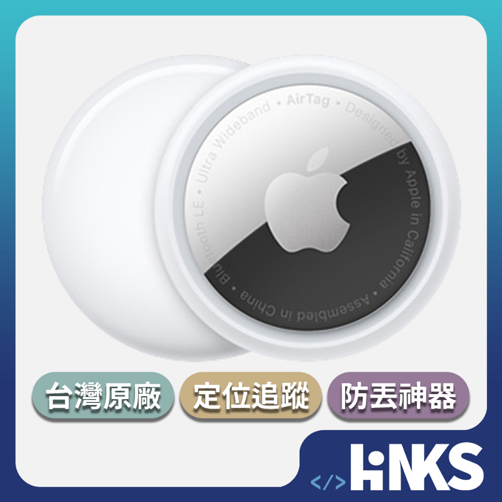 【Apple】 全新 AirTag (1入/4入) 追蹤器 定位器 寵物 鑰匙 防丟神器 蘋果公司貨