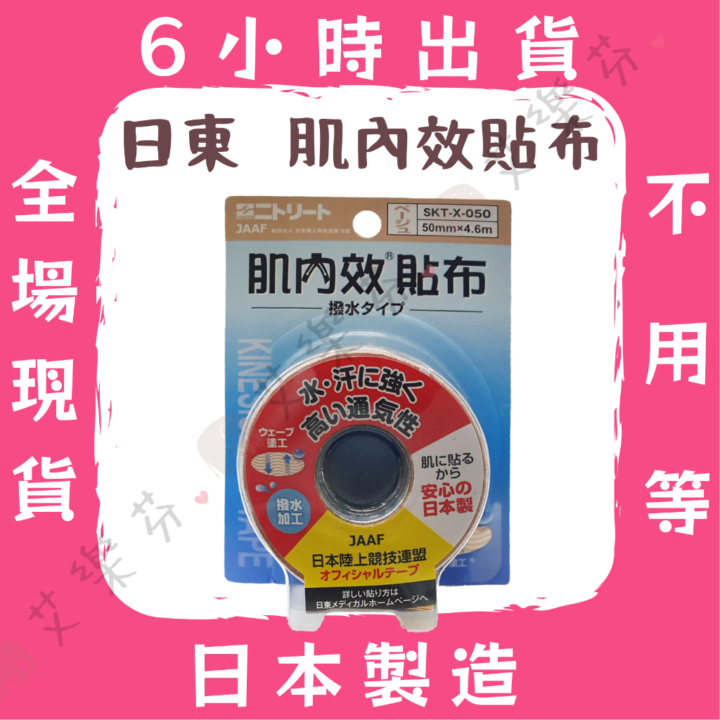 【日東 肌內效貼布】醫療貼布 肌內效 肌肉貼布 運動貼布 貼布 日本製 膚色