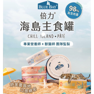 倍力blue bay【海島貓罐Chill Island】 80g 超高98%肉含量 100%新鮮食材 貓咪罐頭 主食罐