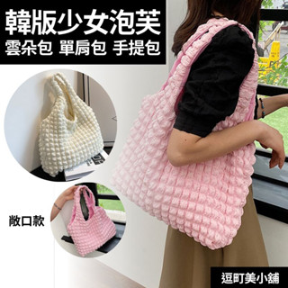 【韓版少女風】單肩包 手提包女 雲朵包 肩揹包 四色大容量 手提袋 腋下包 手提包 側揹包 托特包 泡泡包