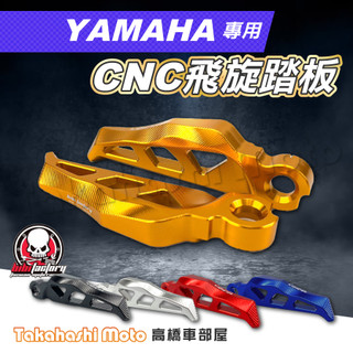 YAMAHA 飛炫踏板 飛旋踏板 腳踏板 腳踏板 勁戰 新勁戰 SMAX FORCE CUXI 勁戰六代 水冷BWS