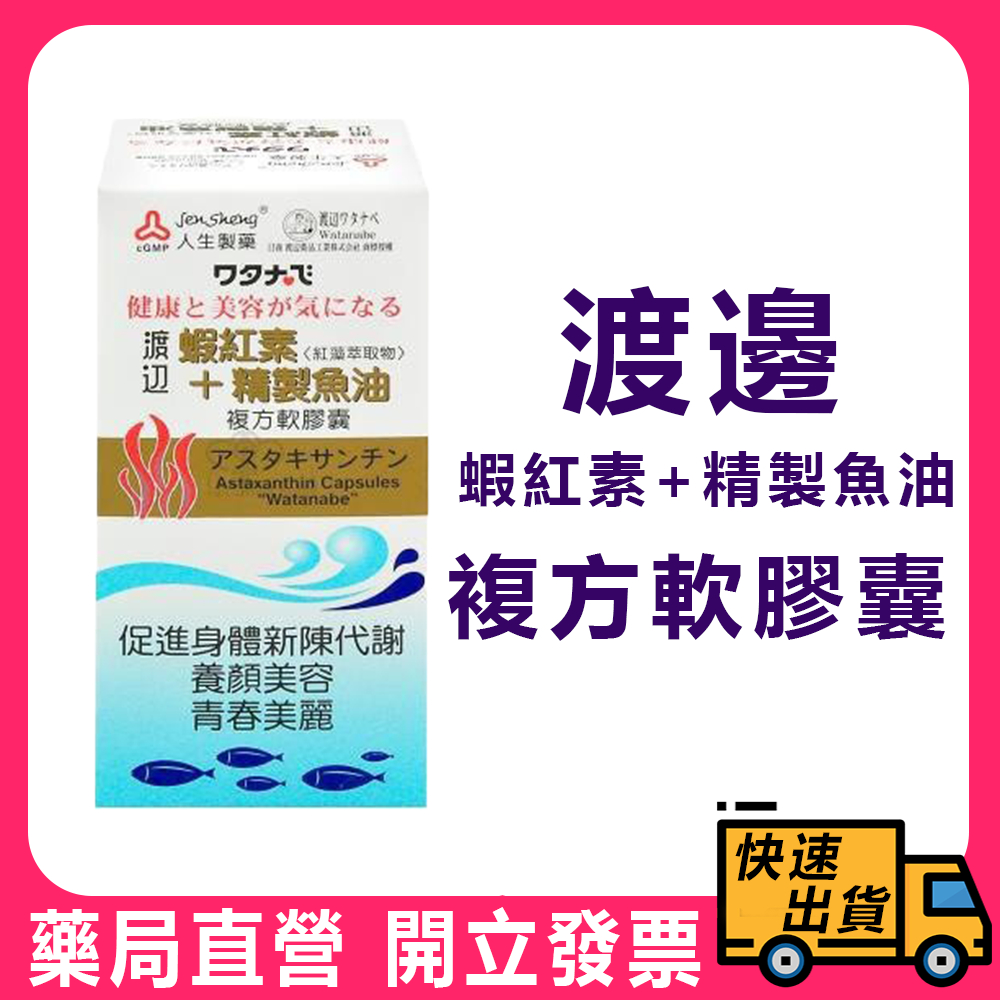 【人生製藥】渡邊 蝦紅素+精製魚油複方軟膠囊 60粒/盒