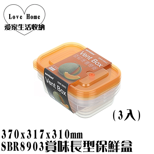 【愛家收納】台灣製造 SBR8903 賞味長型保鮮盒(3入) 密扣式保鮮盒 圓型保鮮盒 外出盒 便當盒 副食品保存盒