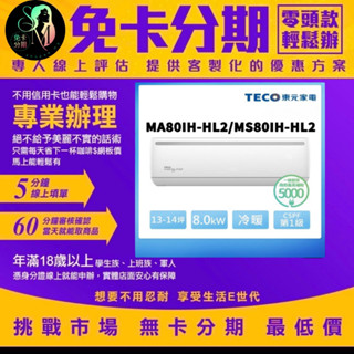 TECO 東元 頂尖雲端智能13-14坪R32一級變頻冷暖8.0KW分離式空調 無卡分期/學生分期