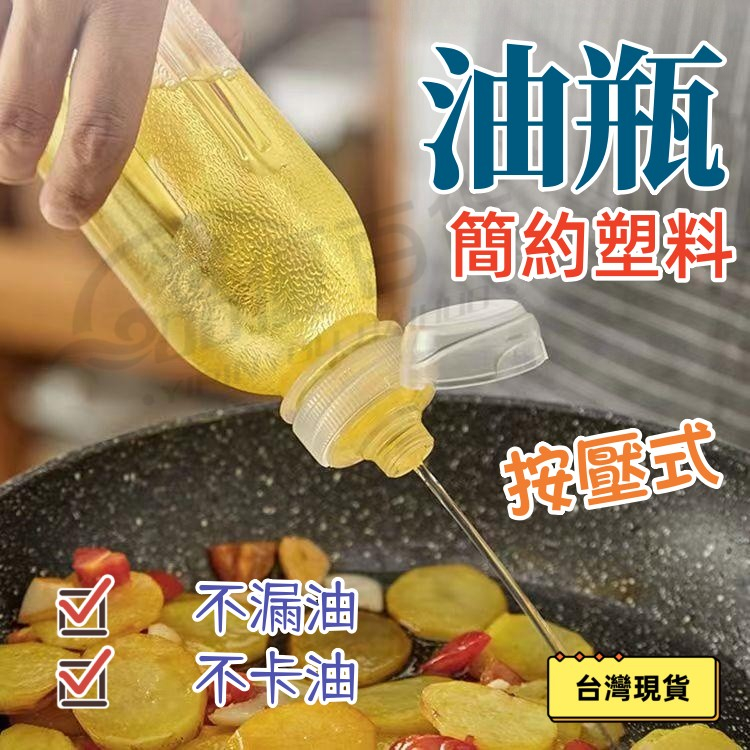 【台灣現貨+免運】500ml擠壓式油瓶 醬料油瓶 不漏油不卡油 耐高溫 耐酸鹼 醬油罐 調料瓶 防漏油瓶 簡約油瓶 油壺