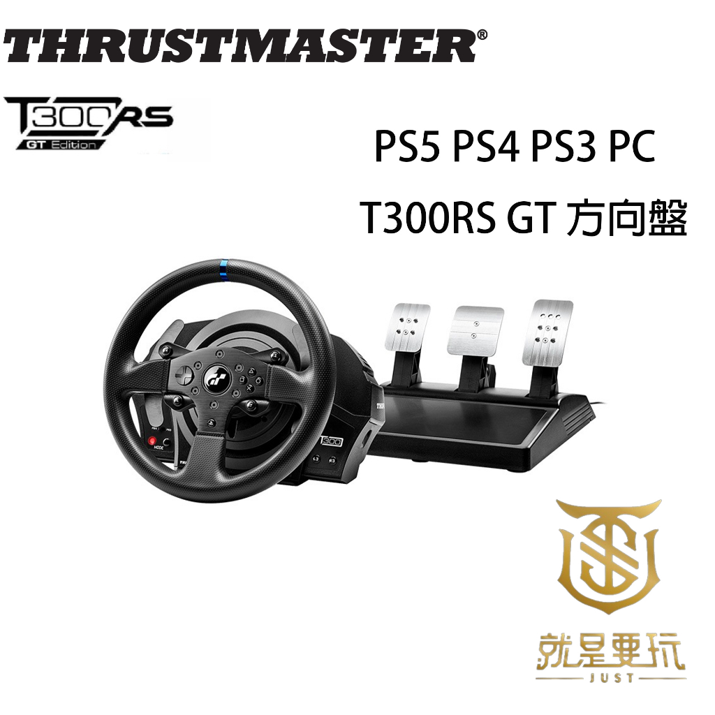 【就是要玩】圖馬斯特 Thrustmaster T300 RS GT 方向盤 腳踏板 賽車方向盤 賽車 跑車浪漫旅