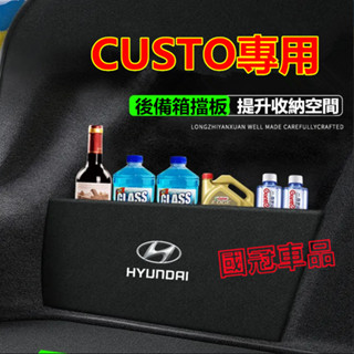 現代custin備箱擋板 後行李箱擋板 後車廂整理盒 收納盒custin專用擋板 儲物箱 汽車收納箱