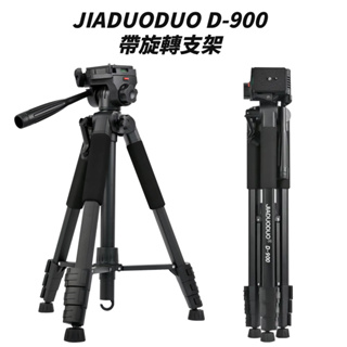 相機腳架 JIADUODUO D-900 旋轉 三腳架 腳架 伸縮 外拍 多角度 攝影 輕型腳架 方便攜帶 上下升降