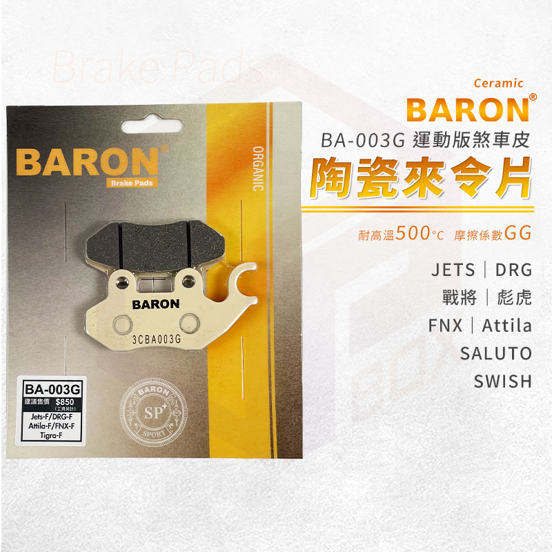 Baron 陶瓷 來令片 煞車皮 碟煞 剎車皮 適用 前 DRG 彪虎 Z1 JETS SR SL FNX BON