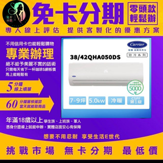 Carrier 開利 ★7-9坪一級變頻冷暖5.0kW分離式空調38/42QHA050DS 無卡分期/學生分期