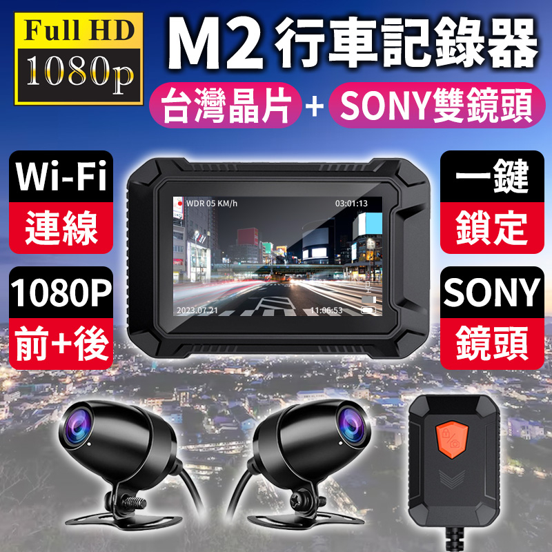 《免運費》M2機車行車記錄器 WIFI+GPS軌跡查詢 Sony鏡頭前後1080P 機車行車記錄器 行車紀錄器