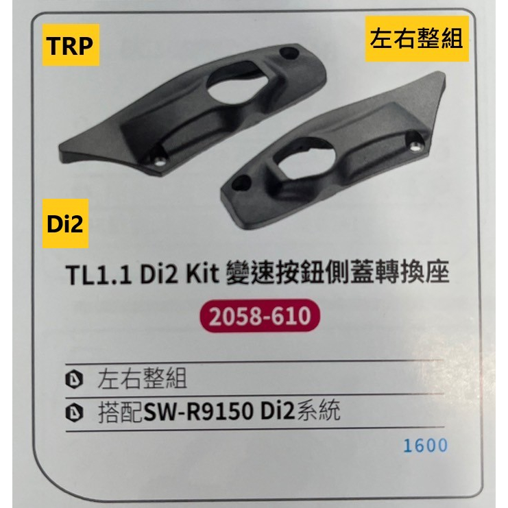 TRP TL1.1 Di2 Kit 變速按鈕側蓋轉換座/左右整組/搭配SW-R9150 Di2系統