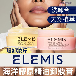 Elemis 愛莉美 卸妝膏 精油卸妝膏 海洋膠原精油卸妝膏 玫瑰精油卸妝膏 超能量AHA卸妝膏
