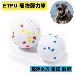 ETPU 高彈力耐咬浮水球 寵物玩具球 高彈力球 無毒玩具球 寵物游泳玩具球 玩具球 彈力球 玩具球