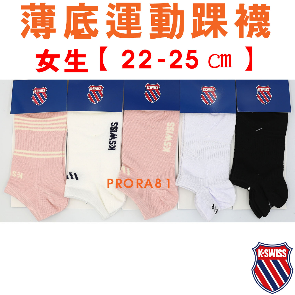 K-SWISS蓋世威 女用薄底運動踝襪(22-25㎝)，單一雙99元，五種樣式，台灣製