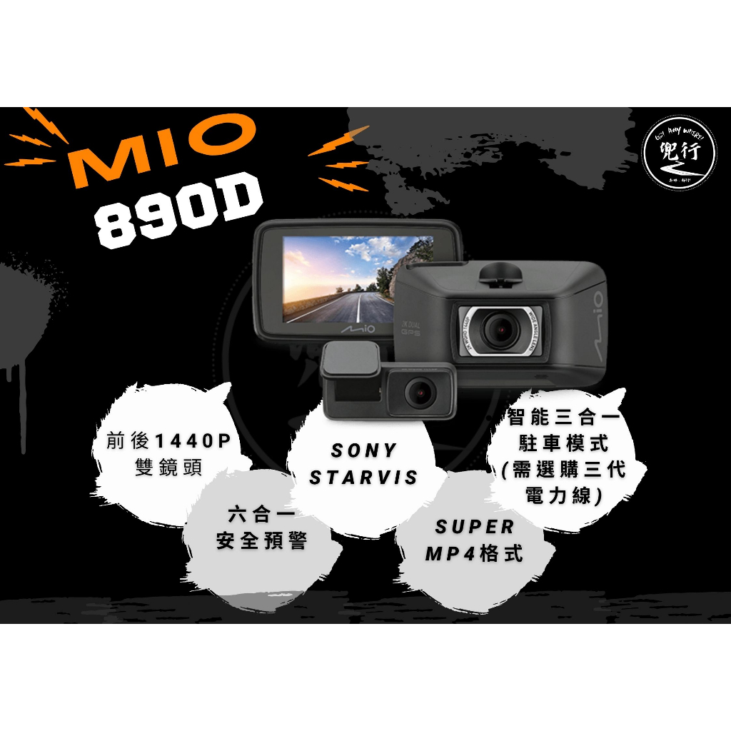 MiVue™ 890D 【送128G+安裝】2K雙鏡頭/STARVIS/安全預警六合一/60FPS/行車記錄器/MIO