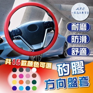 【A.F.C 一朵花 SGS檢驗】矽膠方向盤套 方向盤套 方向盤皮套 99%各廠牌車型可用 通用方向盤套