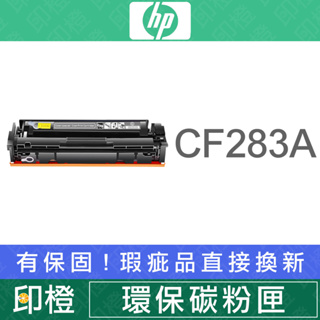 HP 83A CF283A 副廠/相容 黑色碳粉匣 M201dw∣M201n∣M125a∣M125nw∣M127fn