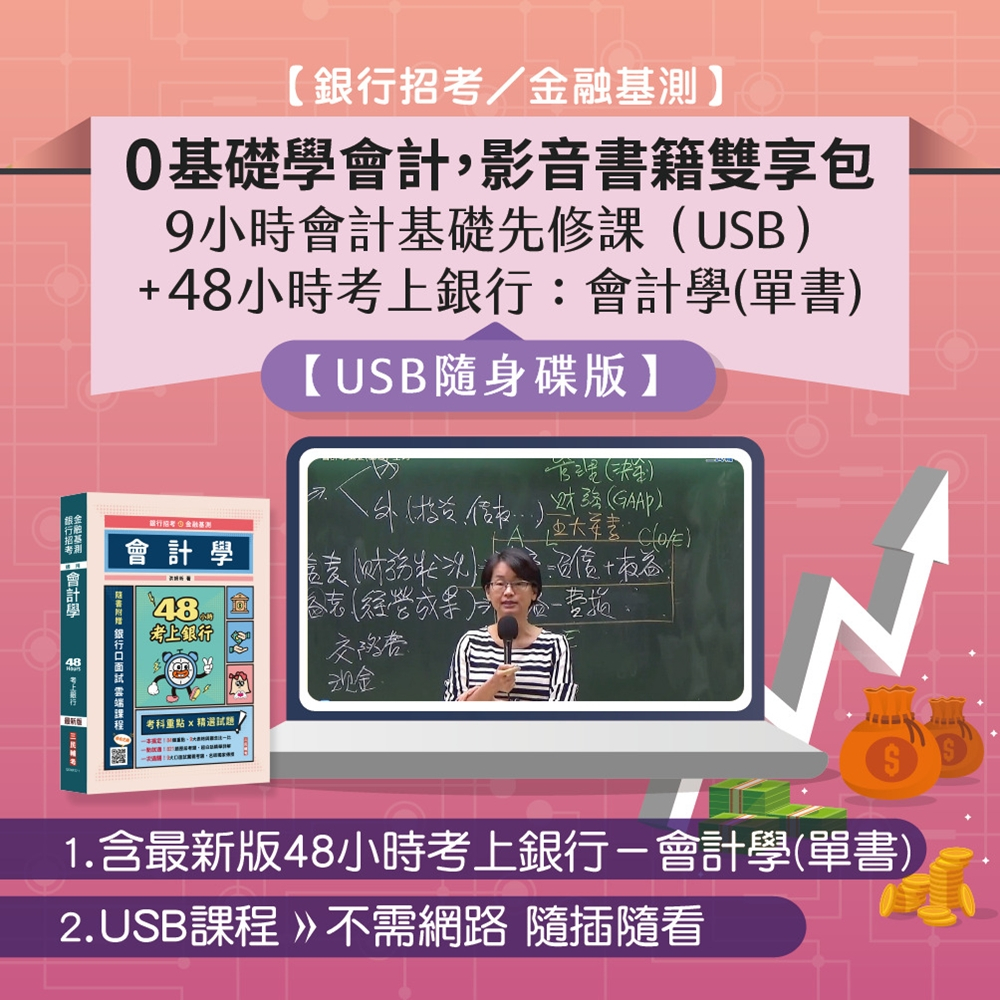 【0基礎學會計，影音書籍雙享包（銀行招考／金融基測）】：9小時會計基礎先修課（USB）+48小時考上銀行：會計學(單書)(4711100556439)[三民輔考資訊 官方直營店]