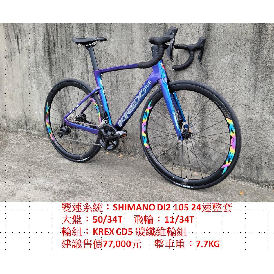 北投-建成單車 KREX PLUS 碳纖維一級碟煞電子變速公路車 SHIMANO R7170 升級碳纖維輪圈