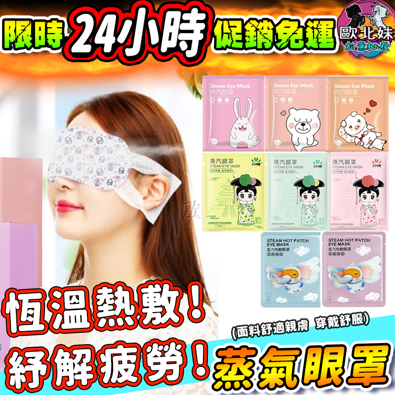 【台灣現貨🔥24H出貨】一次性熱敷眼罩 眼罩 香氛蒸氣眼罩 一次性 紓壓蒸氣眼罩 助眠蒸汽眼罩 加熱遮光眼罩 眼睛熱敷罩