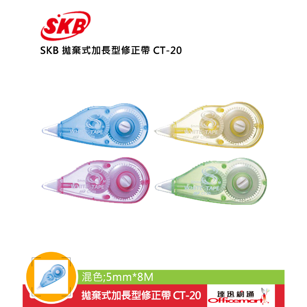 SKB 拋棄式加⾧型修正帶 CT-20 (拋棄式加⾧ 5mm x 8M)【Officemart】