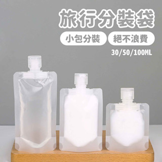 旅行分裝袋 30ML/50ML/100ML【佳瑪】出國 旅行 分裝 盥洗